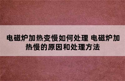 电磁炉加热变慢如何处理 电磁炉加热慢的原因和处理方法